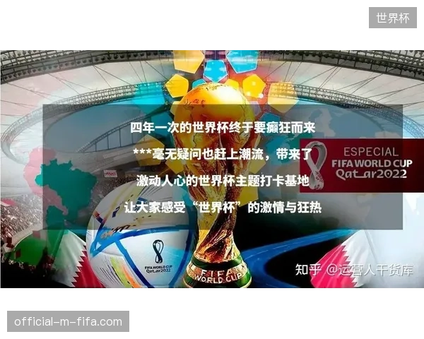 世界杯赛事内容运营正由流量采买转向版权精细化经营模式