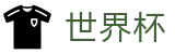 2026世界杯体育下注(SHIJIEBEI)官方授权平台